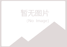 秦城区夏岚公益组织有限公司